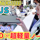 【COMPUTEX 2023】これは欲しいかも！OLED×超軽量のZenbook登場！ 画像