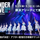 「乃木坂46 33rdSGアンダーライブ」Day3のオンライン配信が決定！ 画像