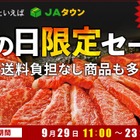 JAタウン、「肉の日限定セール」を開催！全国のブランド牛が特別価格で 画像