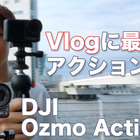 動画用カメラに「DJI Ozmo Action 4」をオススメする理由！使ってる筆者だからわかるスゴさ 画像