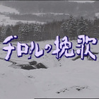脚本家・山田太一さんを追悼　高倉健さん主演作『チロルの挽歌』放送決定 画像