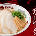 「豚トロチャーシューメンくん」の声を当てたら家麺と鉢当たる！天下一品が期間限定キャンペーン開始 画像