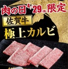 あみやき亭、今月の“肉の日”は「佐賀牛極上カルビ」を限定販売 画像