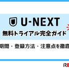【U-NEXT無料トライアル完全ガイド】体験期間・登録方法・注意点を徹底解説 画像