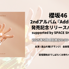 櫻坂46、『Addiction』リリース記念番組を配信！ グランジ遠山とはんにゃ金田が魅力を掘り下げ 画像