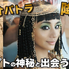 高橋メアリージュン、妖艶な“クレオパトラ”風の扮装でエジプト旅！ 画像