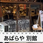 【動画】ハイボール＆どて煮で100円！？渋谷「あばらや 別館」に行ってきた 画像