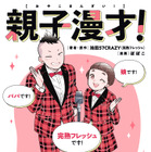 親子コンビ「完熟フレッシュ」の“パパ”が明かす子育て奮闘記！ 娘・池田レイラとの日々をマンガに 画像