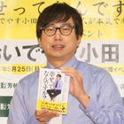 おいでやす小田、「幸せ」がテーマのYouTube対談企画を書籍化「活字で見たときにぜんぜん違う」 画像