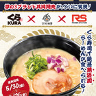 くら寿司、サバの旨みと濃厚豚骨スープがたまらない「サバ白湯らーめん」が期間限定で販売中 画像