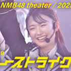 NMB48、「チューストライク」初披露時のライブ映像を公開！ 画像