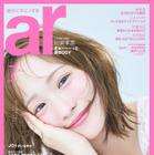 川栄李奈、透明感たっぷり“うるうる瞳”が可愛すぎる！『ar』最新号で初表紙を飾る 画像