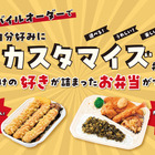 ほっかほっか亭で「自分だけのカスタマイズ弁当」が作れる！近畿エリアでトライアル運用開始 画像