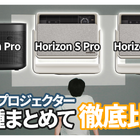 XGIMI最新4K対応プロジェクター3機種徹底比較！ 自分にぴったりのプロジェクターはこれだ！ 画像