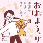 愛犬との出会いから成長、看取りまで…十余年の記録をつづったコミックエッセイ『おはよう、サンテ』 画像