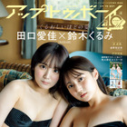 AKB48鈴木くるみ、田口愛佳が水着姿に！ 『アップトゥボーイ』限定版表紙＆紙面カット公開 画像