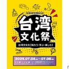 台湾フェスが中野に！本場グルメとカルチャー満喫の「台湾文化祭」初開催【7/4～6】 画像