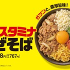 吉野家初の麺メニューが登場！ガツンとした旨みが特徴の「牛玉スタミナまぜそば」が新発売 画像