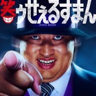 ロバート秋山が『笑ゥせぇるすまん』喪黒福造役に決定！ お馴染みの“ドーン！”を再現 画像
