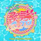 TUBEとFRUITS ZIPPERがコラボ！“父娘の夏休み”を描いた楽曲を先行配信開始 画像