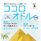 シニアの旅をもっと楽しく！HIS、アクティブシニア向けの季刊情報誌「ココロオドル」を創刊 画像