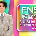 草彅剛が約10年ぶり凱旋で「STAY WITH ME」地上波初披露！今夜6時30分から『FNS歌謡祭』生放送 画像