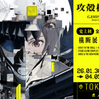 「攻殻機動隊」全アニメシリーズが一挙展示へ！『攻殻機動隊展 Ghost and the Shell』2026年に開催決定 画像