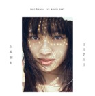 差し込む光と透き通るような肌...上坂樹里1st写真集『日日是好日』の表紙カットが公開 画像