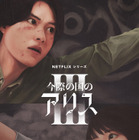 山﨑賢人と土屋太鳳が再び命懸けの“げぇむ”に挑む！Netflixシリーズ『今際の国のアリス』シーズン3が配信決定 画像