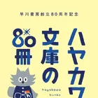 ハヤカワ文庫の名作80冊を推薦！早川書房、創立80周年を記念したキャンペーンを開催 画像
