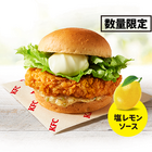塩だれソースがやみつきになる！KFC、夏の和風バーガー「ねぎ塩レモンチキンフィレバーガー」が16日より数量限定 画像