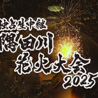 テレビ東京、毎年恒例の『隅田川花火大会』独占生中継！司会は高橋英樹＆中原みなみ 画像