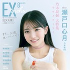 “20歳”誕生日を記念したメモリアルグラビア！乃木坂46 6期生・瀬戸口心月が『EX大衆』表紙を飾る 画像