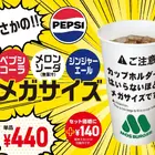 モスバーガー、“カップホルダーに入らない”メガサイズドリンク3種を明日より販売 画像