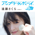 乃木坂46・遠藤さくら、『アップトゥボーイ』で笑顔がまぶしい“梅雨明け”グラビア！ 画像