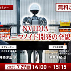 NVIDIAの“ヒューマノイド開発の全貌”が明らかに！『ロボスタ』初のオンラインセミナーに無料招待 画像