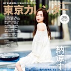 森香澄、『東カレ』表紙に登場！石垣島のプール付きホテルで涼しげに飾る 画像