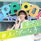矢吹奈子、スパリゾートを愛嬌たっぷりに紹介！“スパプー”イメージキャラクターに就任 画像