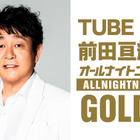 TUBE・前田亘輝、1年ぶりの『ANN GOLD』パーソナリティーに！GACKTもゲスト登場 画像