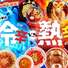 真夏の食欲を刺激する“旨辛対決”！東京ラーメンストリート、「冷辛vs熱辛」の旨辛フェアが開催 画像