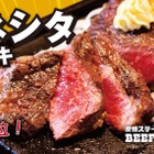とろけるような柔らかさ！ビーフインパクト、希少部位「ザブトン」を厚切りステーキで提供 画像