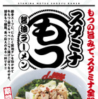 ラーメン山岡家、本日より博多もつ鍋風「スタミナもつ醤油ラーメン」を販売 画像