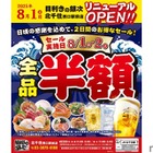 【メニュー全品半額！8月2日（土）まで】「目利きの銀次 北千住西口駅前店」リニューアルオープン 画像