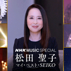 松田聖子、『NHK MUSIC SPECIAL』8月10日に再放送決定！名曲がデジタルリマスターでよみがえる 画像