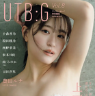 元NMB48・上西怜、ランジェリー姿で魅せる大人の色気！グラビアムック『UTB:G』表紙に登場 画像