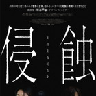 最後まで正気を保てるか…韓国の“精神崩壊”サスペンス・スリラー『侵蝕』予告編動画が公開！ 画像