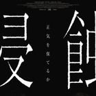 「ママも、私が怖い？」韓国精神崩壊スリラー『侵蝕』　本予告＆ポスタービジュアル公開 画像