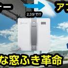 窓ふきもロボット掃除機で！！使って感動の「WINBOT MINI」 画像