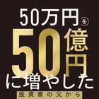 元手50万円から資産50億円に！末期がんの医師が娘に贈る“投資の教え”とは？ 画像