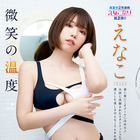 えなこ、セクシーデザインの変形水着で美ボディ披露！『ヤングアニマル』2週連続で表紙登場 画像